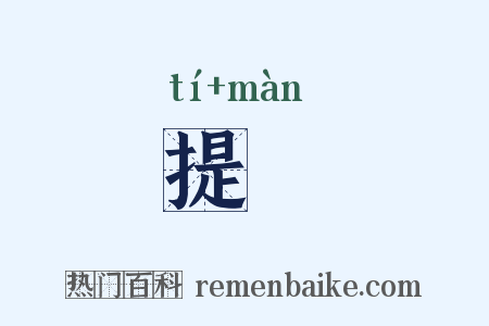 提僈是什么意思的图片